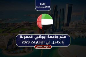 منح جامعة أبوظبي الممولة بالكامل في الإمارات 2023