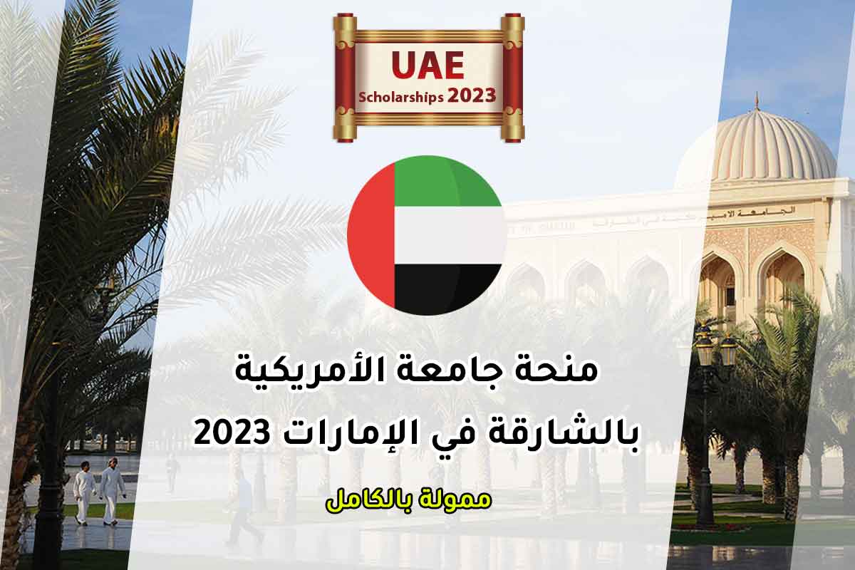 منحة جامعة الأمريكية بالشارقة في الإمارات 2023