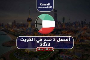 أفضل 3 منح في الكويت 2023