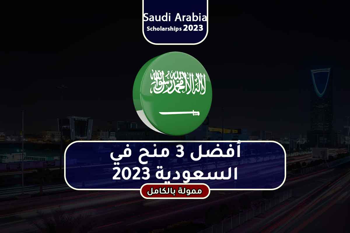 أفضل 3 منح في السعودية 2023
