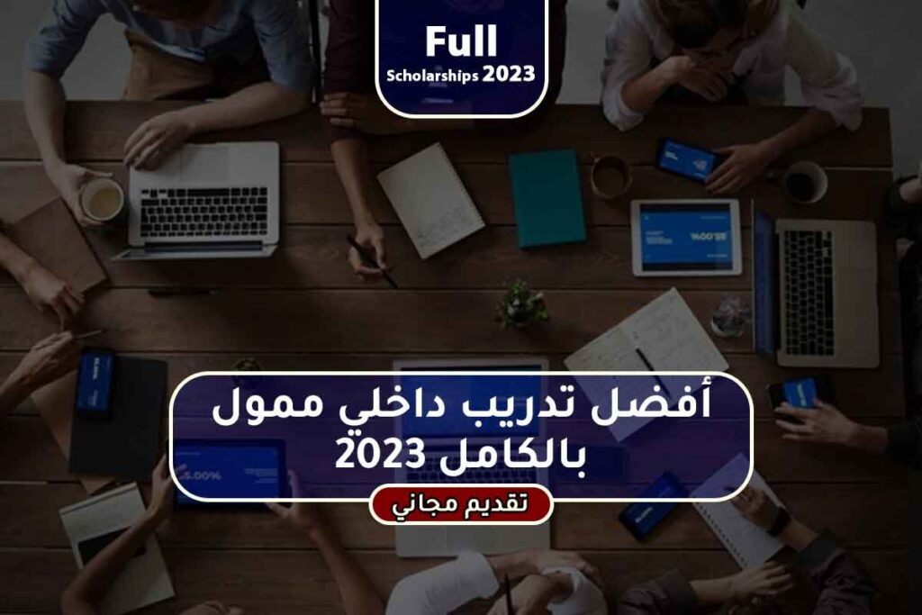 أفضل تدريب داخلي ممول بالكامل 2023