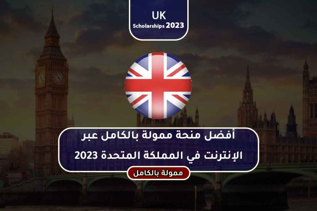 أفضل منحة ممولة بالكامل عبر الإنترنت في المملكة المتحدة 2023