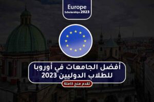 أفضل الجامعات في أوروبا للطلاب الدوليين 2023