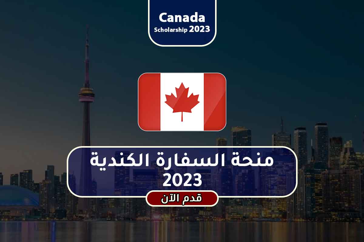 منحة السفارة الكندية 2023 منح مكاويات