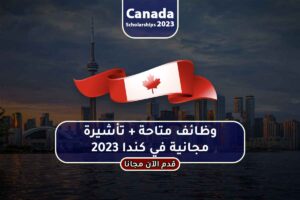 وظائف متاحة + تأشيرة مجانية في كندا 2023