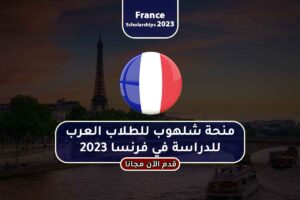 منحة شلهوب للطلاب العرب للدراسة في فرنسا 2023