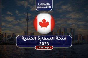 منحة السفارة الكندية 2023