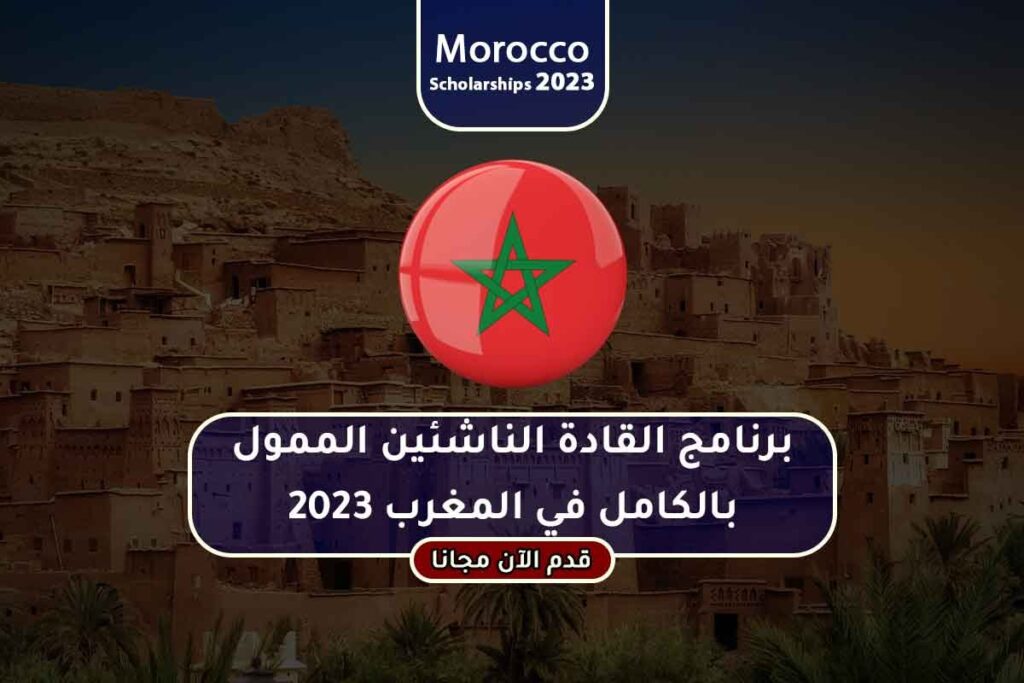 برنامج القادة الناشئين الممول بالكامل في المغرب 2023