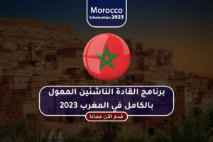 برنامج القادة الناشئين الممول بالكامل في المغرب 2023
