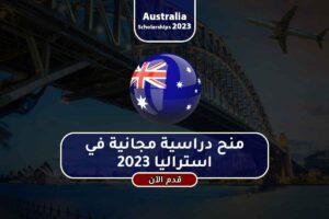 منح دراسية مجانية في استراليا 2023