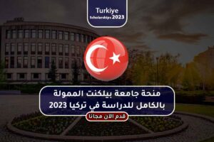 منحة جامعة بيلكنت الممولة بالكامل للدراسة في تركيا 2023