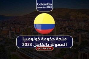 منحة حكومة كولومبيا الممولة بالكامل 2023