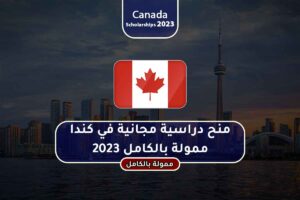 منح دراسية مجانية في كندا ممولة بالكامل 2023