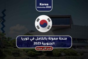 منحة ممولة بالكامل في كوريا الجنوبية 2023