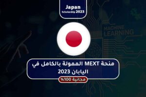 منحة MEXT الممولة بالكامل في اليابان 2023