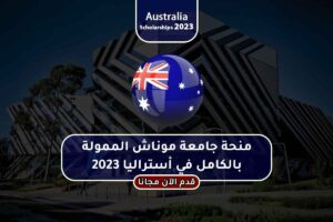 منحة جامعة موناش الممولة بالكامل في أستراليا 2023