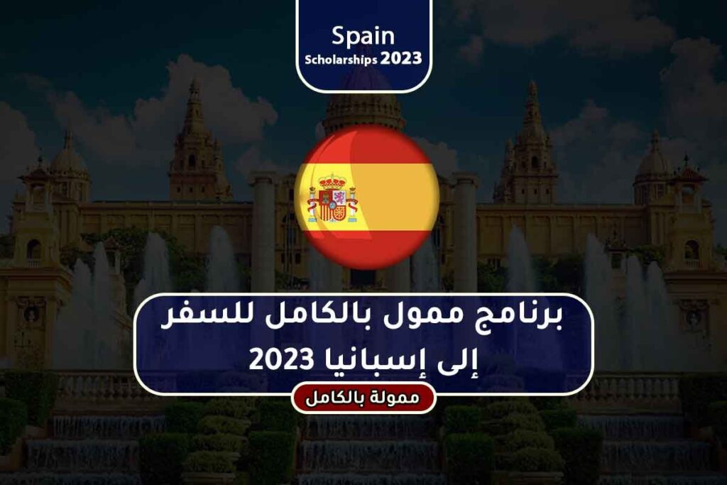 برنامج ممول بالكامل للسفر إلى إسبانيا 2023