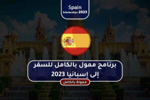 برنامج ممول بالكامل للسفر إلى إسبانيا 2023