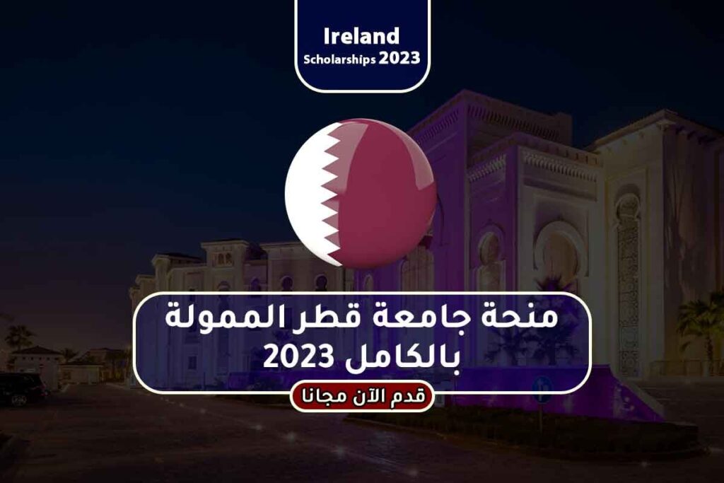 منحة جامعة قطر الممولة بالكامل 2023