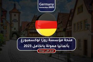 منحة مؤسسة روزا لوكسمبورغ بألمانيا ممولة بالكامل 2023