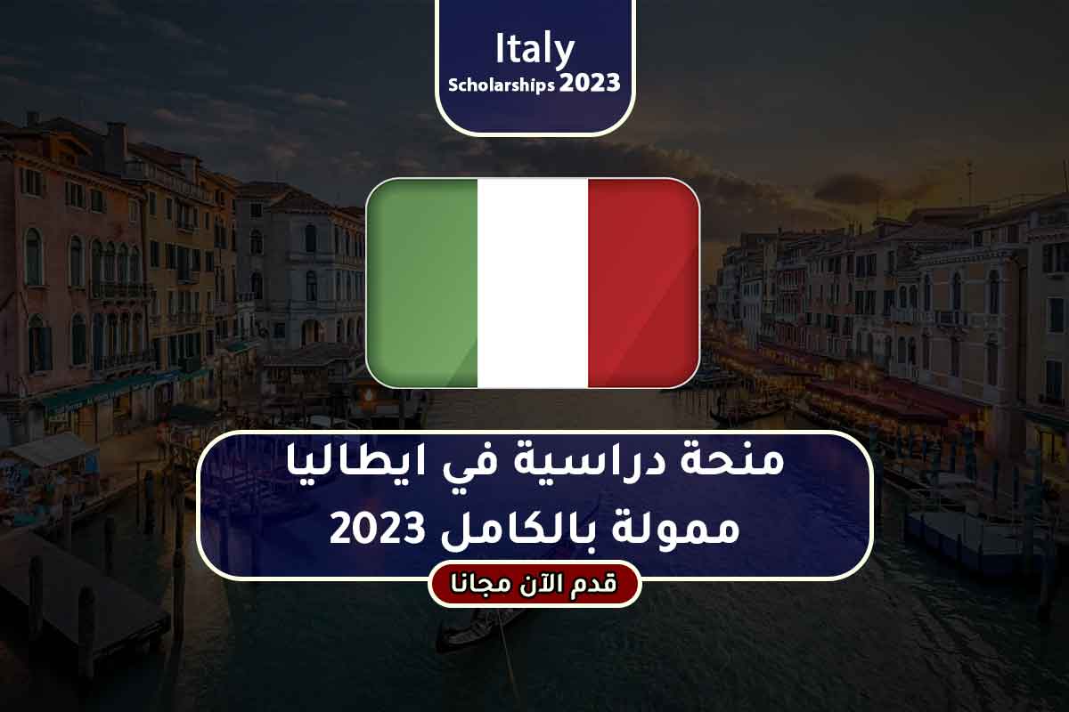 منحة دراسية في ايطاليا ممولة بالكامل 2023