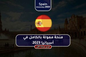 منحة ممولة بالكامل في أسبانيا 2023