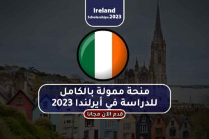 منحة ممولة بالكامل للدراسة في أيرلندا 2023