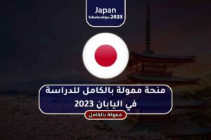 منحة ممولة بالكامل للدراسة في اليابان 2023