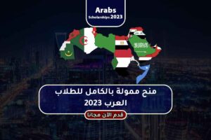 منح ممولة بالكامل للطلاب العرب 2023