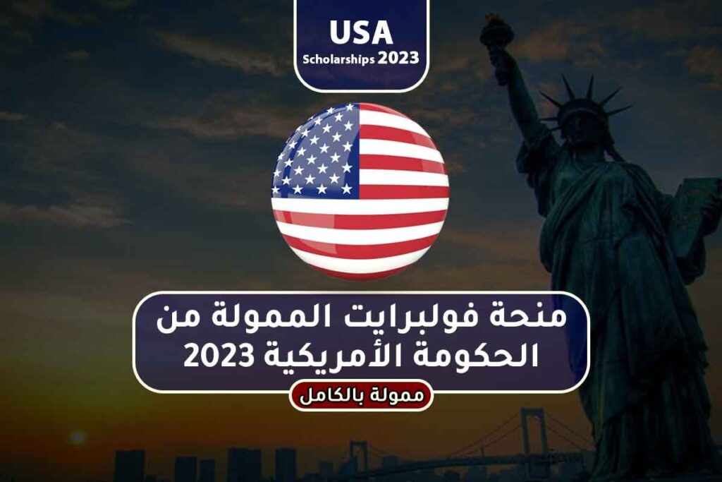 منحة فولبرايت الممولة من الحكومة الأمريكية 2023