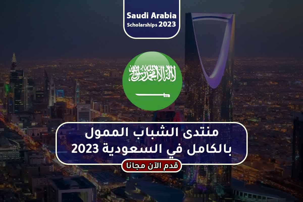 منتدى الشباب الممول بالكامل في السعودية 2023