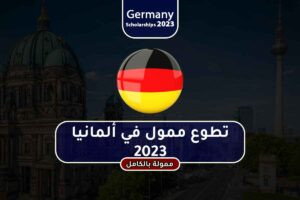تطوع ممول في ألمانيا 2023