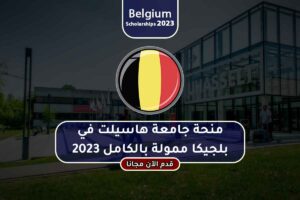 منحة جامعة هاسيلت في بلجيكا ممولة بالكامل 2023