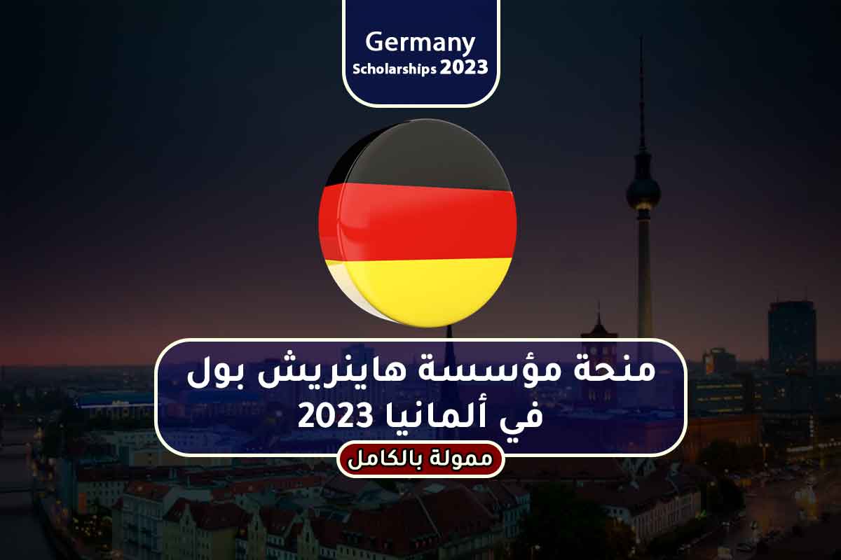 منحة مؤسسة هاينريش بول في ألمانيا 2023