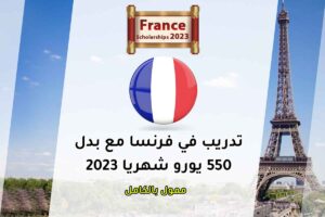 تدريب في فرنسا مع بدل 550 يورو شهريا 2023