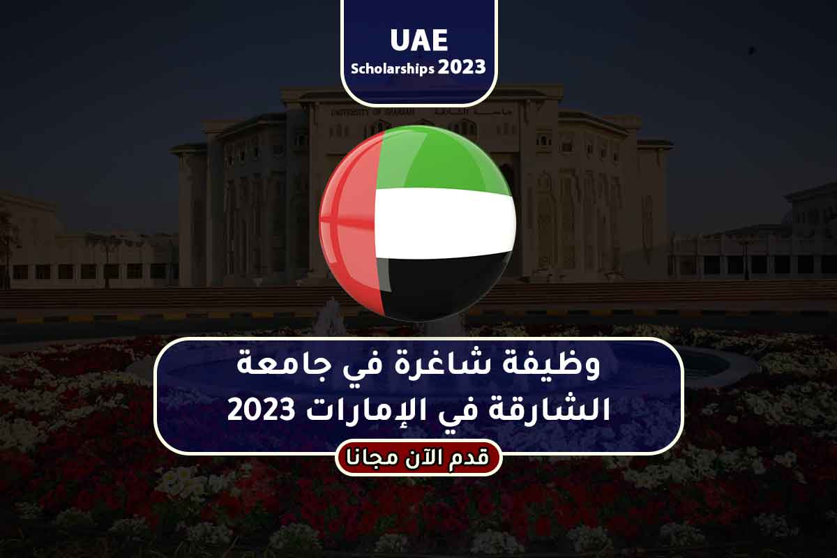 وظيفة شاغرة في جامعة الشارقة في الإمارات 2023