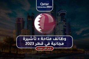 وظائف متاحة + تأشيرة مجانية في قطر 2023