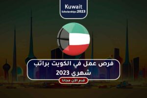 فرص عمل في الكويت براتب شهري 2023