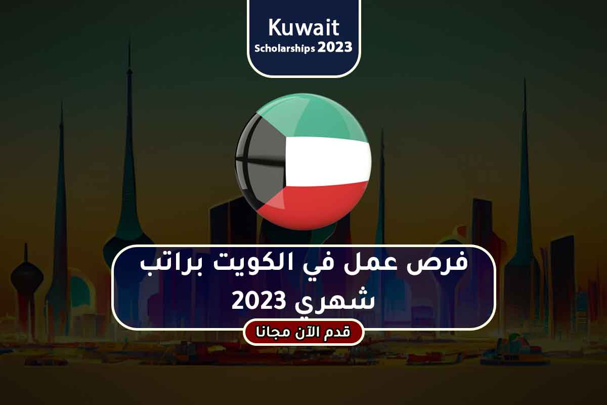 فرص عمل في الكويت براتب شهري 2023