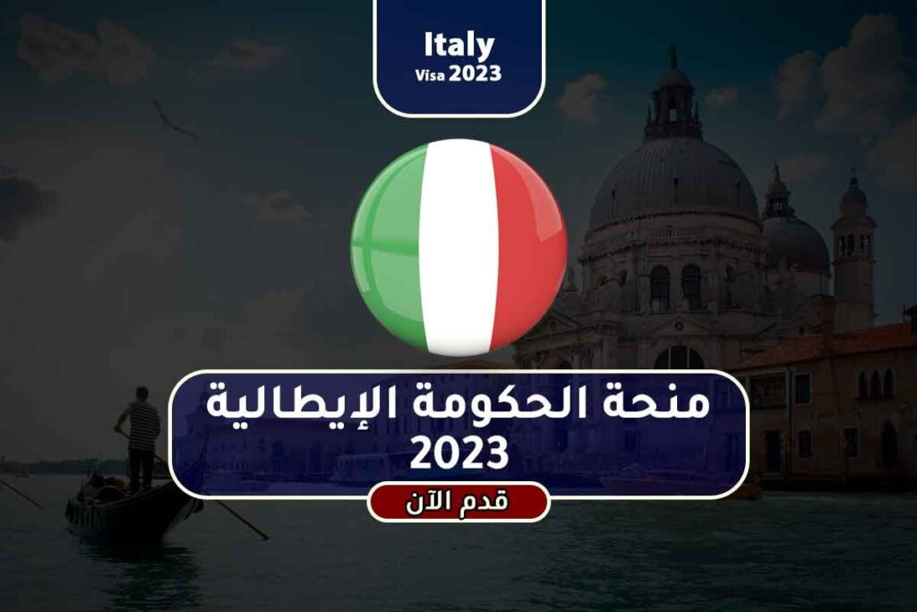 منحة الحكومة الإيطالية 2023
