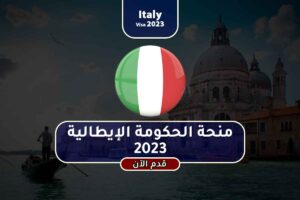 منحة الحكومة الإيطالية 2023