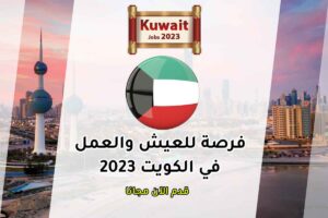 فرصة للعيش والعمل في الكويت 2023