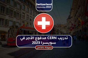 تدريب CERN مدفوع الأجر في سويسرا 2023