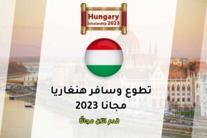 تطوع وسافر هنغاريا مجانا 2023