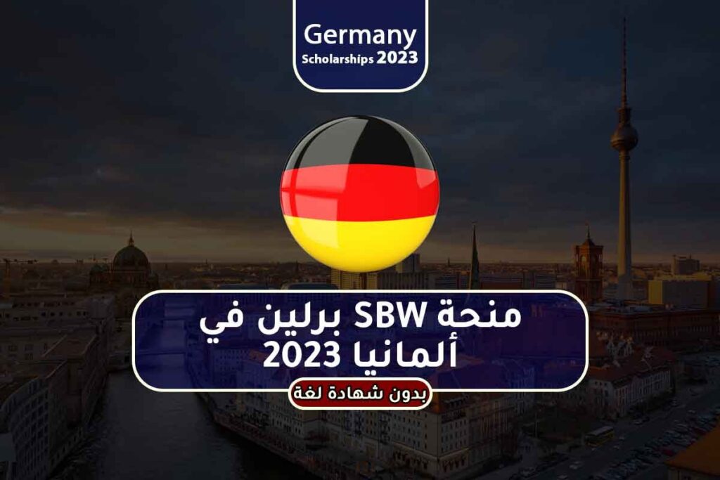 منحة SBW برلين في ألمانيا 2023