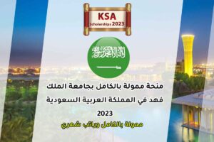 منحة ممولة بالكامل بجامعة الملك فهد في المملكة العربية السعودية 2023