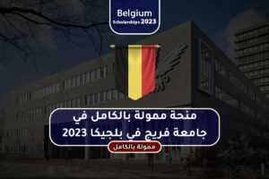 منحة ممولة بالكامل في جامعة فريج في بلجيكا 2023