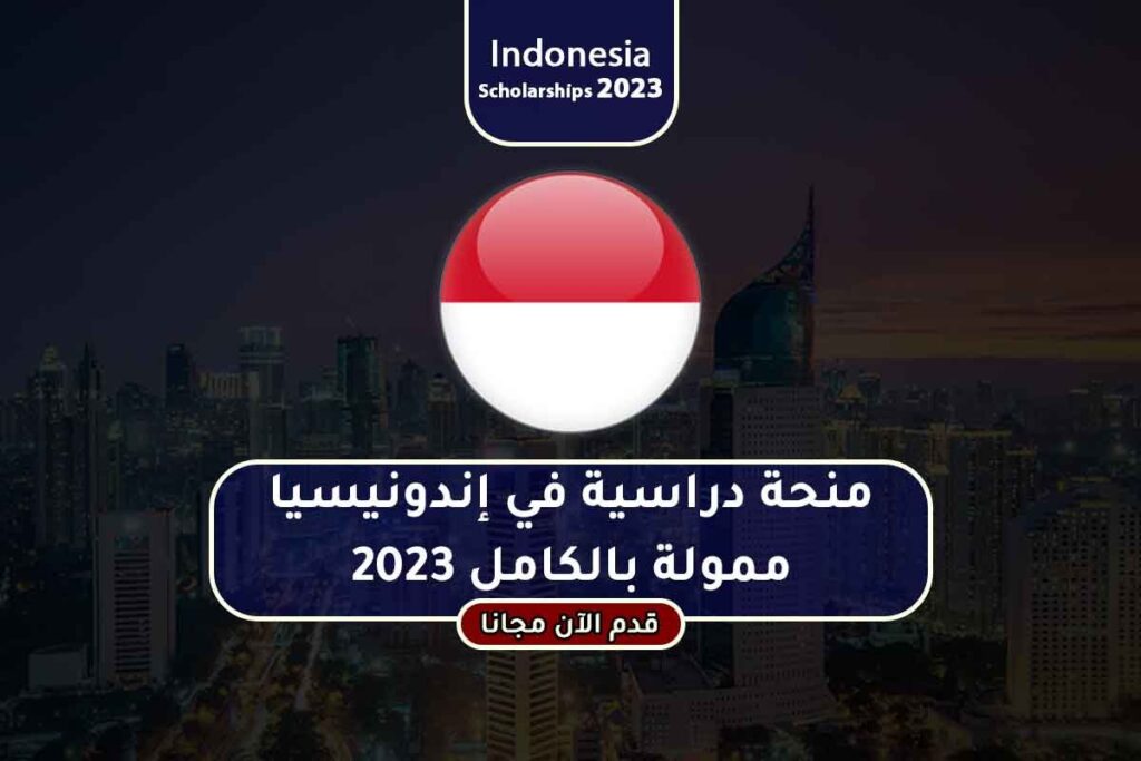 منحة دراسية في إندونيسيا