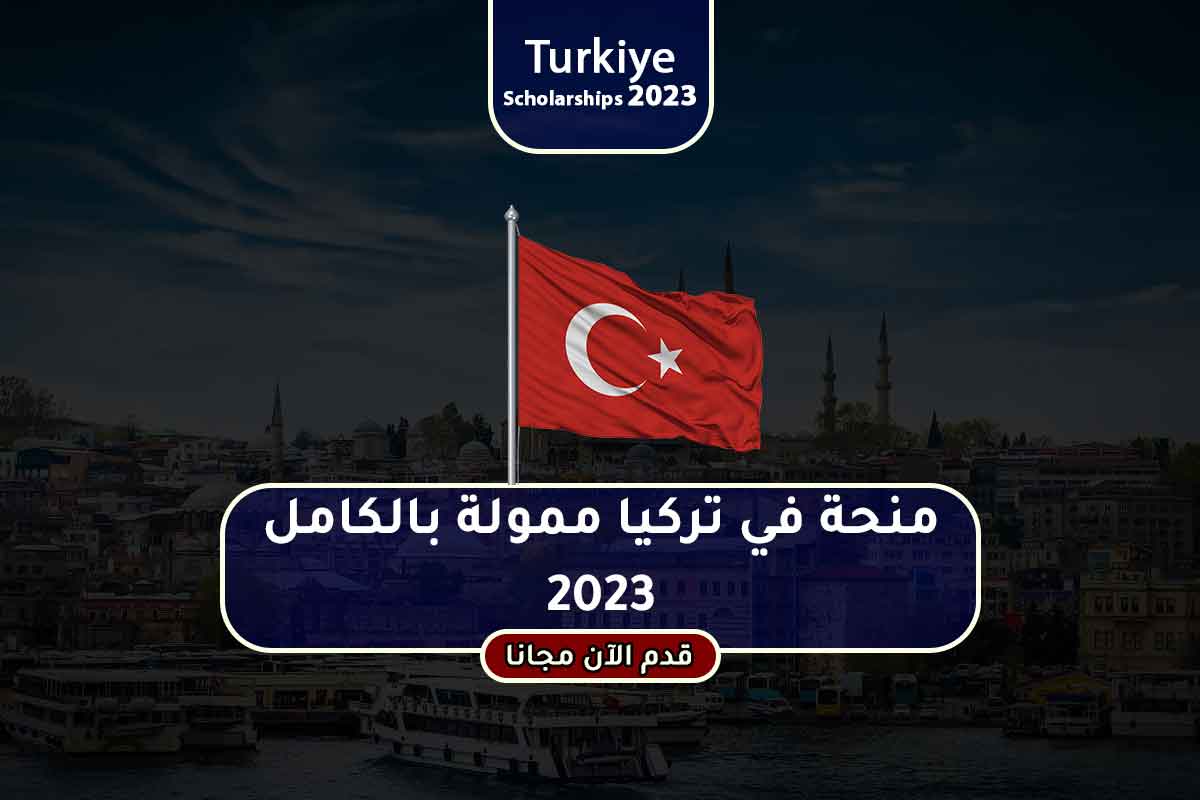منحة في تركيا ممولة بالكامل 2023