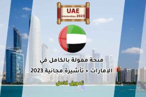 منحة ممولة بالكامل في الإمارات + تأشيرة مجانية 2023